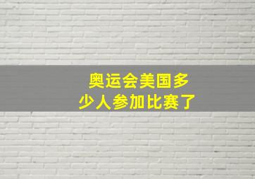 奥运会美国多少人参加比赛了