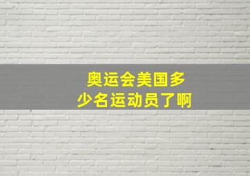 奥运会美国多少名运动员了啊