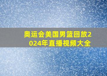 奥运会美国男篮回放2024年直播视频大全