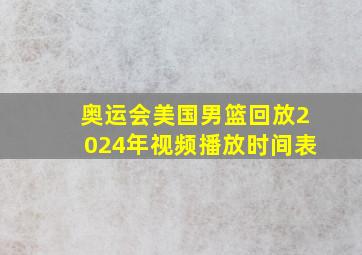 奥运会美国男篮回放2024年视频播放时间表