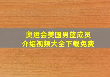 奥运会美国男篮成员介绍视频大全下载免费