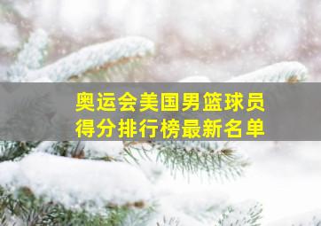 奥运会美国男篮球员得分排行榜最新名单