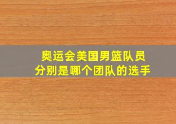 奥运会美国男篮队员分别是哪个团队的选手