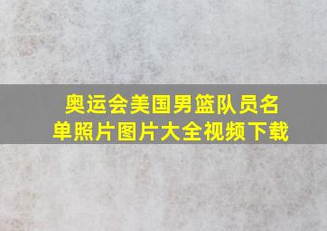 奥运会美国男篮队员名单照片图片大全视频下载