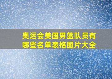 奥运会美国男篮队员有哪些名单表格图片大全