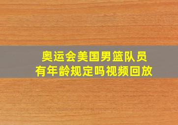 奥运会美国男篮队员有年龄规定吗视频回放