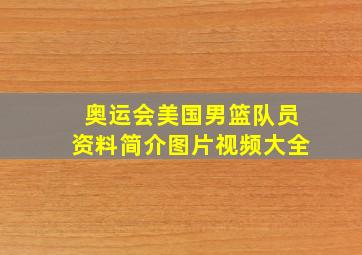 奥运会美国男篮队员资料简介图片视频大全