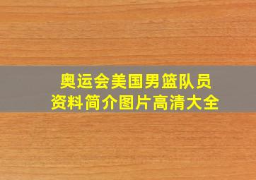 奥运会美国男篮队员资料简介图片高清大全