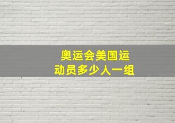 奥运会美国运动员多少人一组