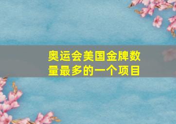 奥运会美国金牌数量最多的一个项目