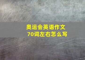 奥运会英语作文70词左右怎么写