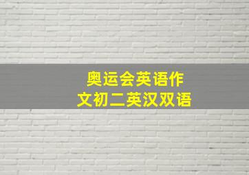 奥运会英语作文初二英汉双语