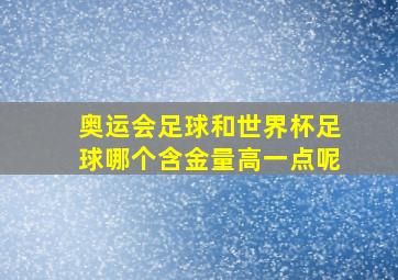 奥运会足球和世界杯足球哪个含金量高一点呢