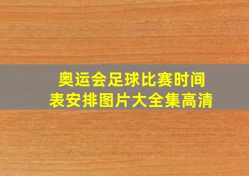 奥运会足球比赛时间表安排图片大全集高清