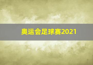 奥运会足球赛2021