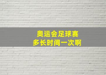 奥运会足球赛多长时间一次啊