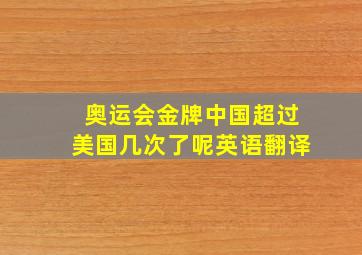 奥运会金牌中国超过美国几次了呢英语翻译