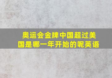 奥运会金牌中国超过美国是哪一年开始的呢英语