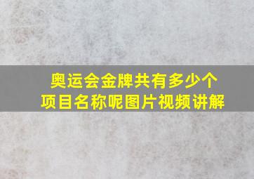 奥运会金牌共有多少个项目名称呢图片视频讲解