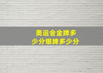 奥运会金牌多少分银牌多少分