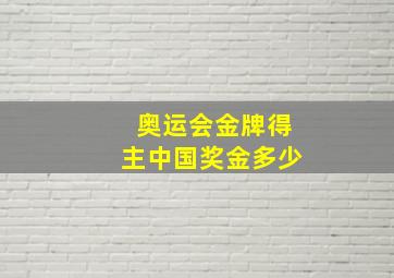 奥运会金牌得主中国奖金多少