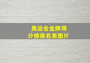 奥运会金牌得分榜排名表图片