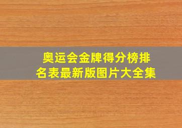 奥运会金牌得分榜排名表最新版图片大全集