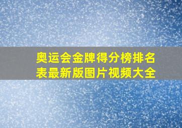 奥运会金牌得分榜排名表最新版图片视频大全