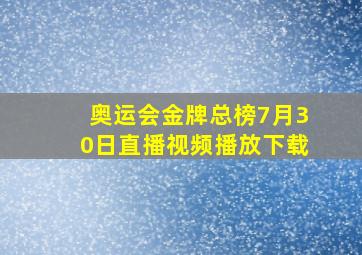 奥运会金牌总榜7月30日直播视频播放下载