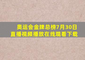 奥运会金牌总榜7月30日直播视频播放在线观看下载