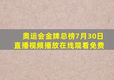 奥运会金牌总榜7月30日直播视频播放在线观看免费