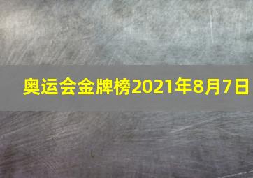 奥运会金牌榜2021年8月7日