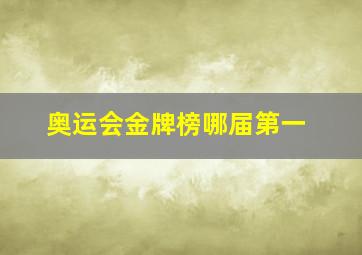 奥运会金牌榜哪届第一