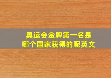 奥运会金牌第一名是哪个国家获得的呢英文