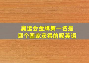 奥运会金牌第一名是哪个国家获得的呢英语