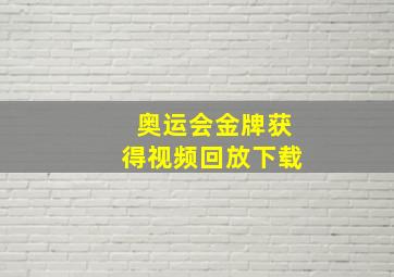 奥运会金牌获得视频回放下载