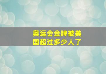 奥运会金牌被美国超过多少人了