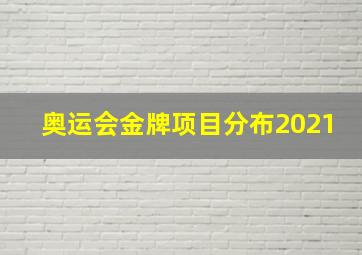 奥运会金牌项目分布2021