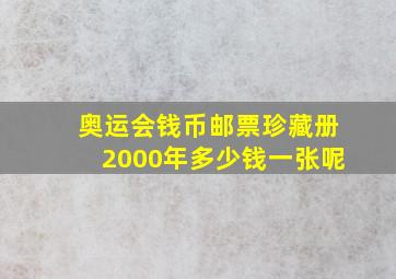 奥运会钱币邮票珍藏册2000年多少钱一张呢