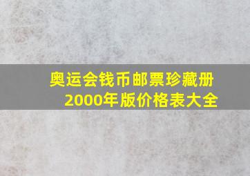 奥运会钱币邮票珍藏册2000年版价格表大全