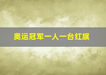 奥运冠军一人一台红旗