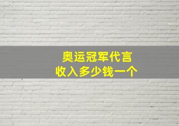 奥运冠军代言收入多少钱一个