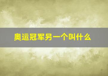 奥运冠军另一个叫什么