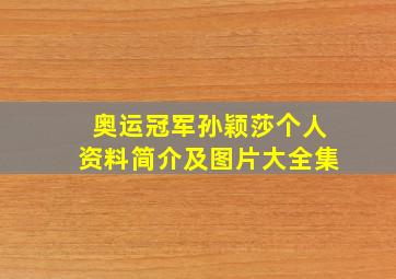 奥运冠军孙颖莎个人资料简介及图片大全集