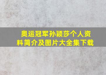 奥运冠军孙颖莎个人资料简介及图片大全集下载