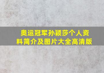 奥运冠军孙颖莎个人资料简介及图片大全高清版