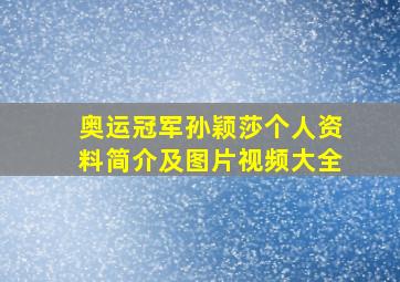 奥运冠军孙颖莎个人资料简介及图片视频大全