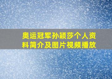 奥运冠军孙颖莎个人资料简介及图片视频播放