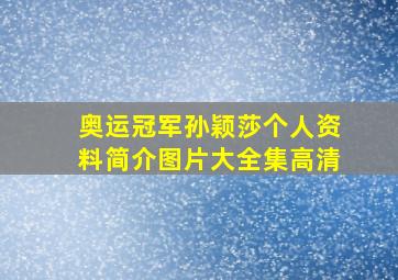 奥运冠军孙颖莎个人资料简介图片大全集高清