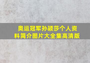 奥运冠军孙颖莎个人资料简介图片大全集高清版